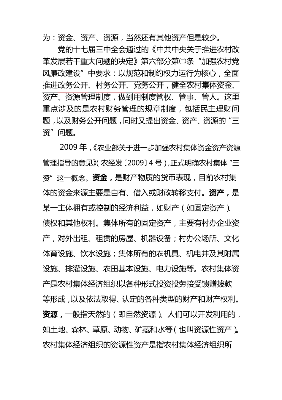 农村集体资金资产资源_第2页