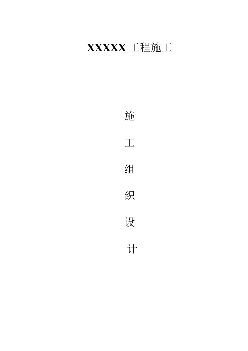 农村面貌提升施工组织设计_第1页