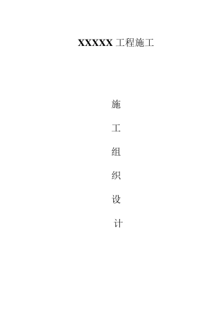 农村面貌提升施工组织设计