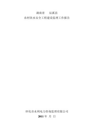 农村饮水安全工程建设监理工作报告