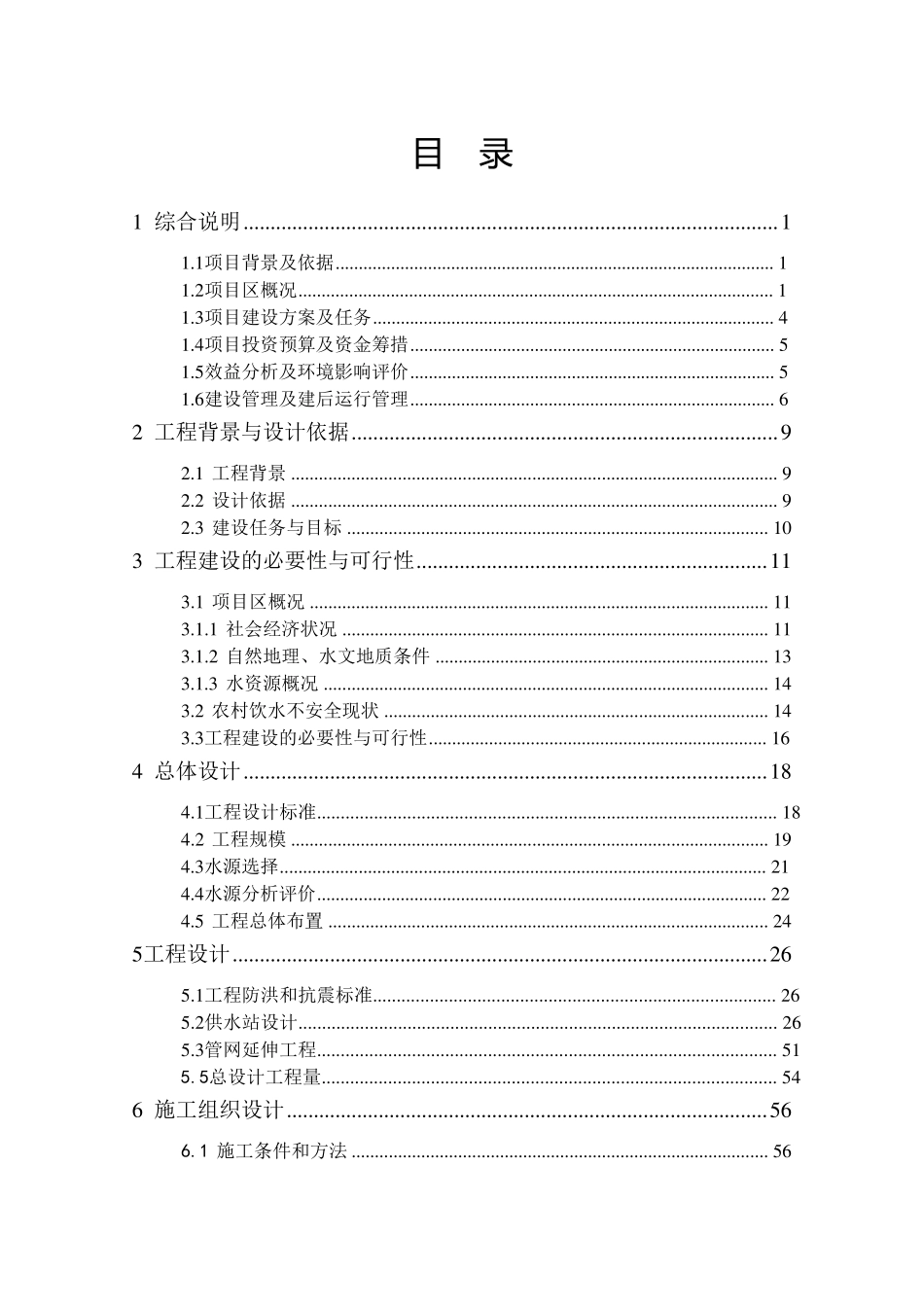 农村饮水安全工程实施方案_第1页