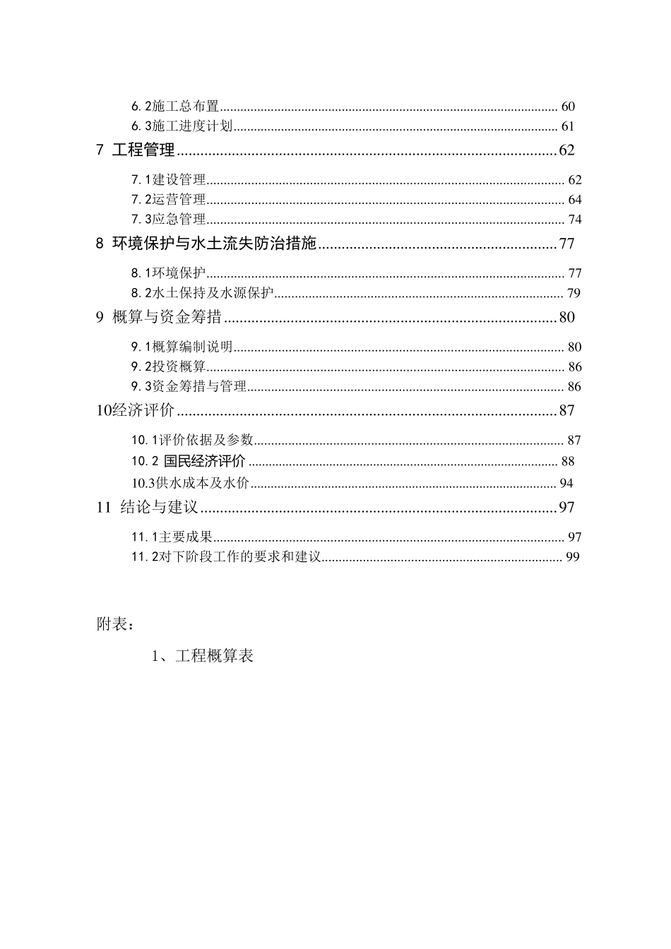 农村饮水安全工程实施方案_第2页