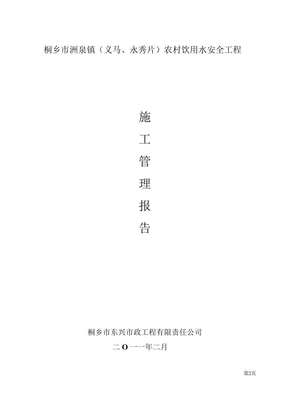 农村饮水安全工程施工管理报告_第1页