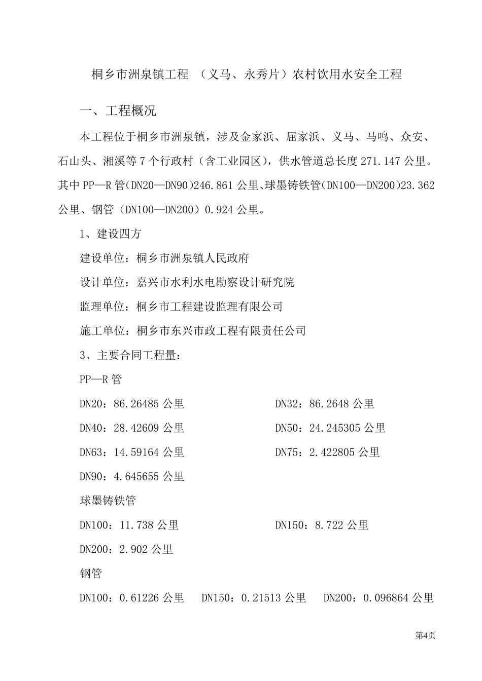 农村饮水安全工程施工管理报告_第3页