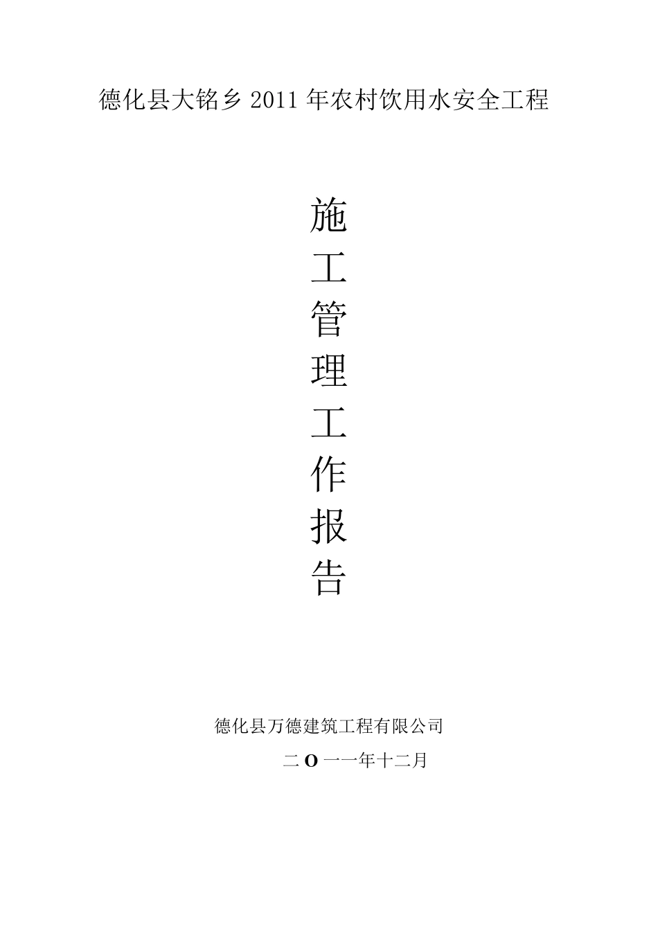 农村饮水安全工程施工管理报告参考_第1页