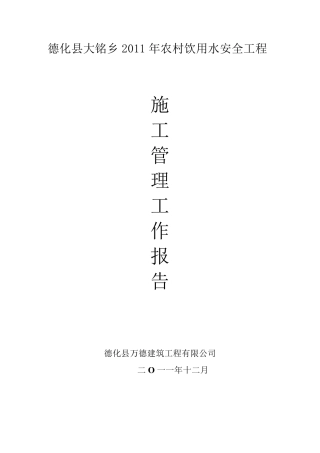 农村饮水安全工程施工管理报告参考