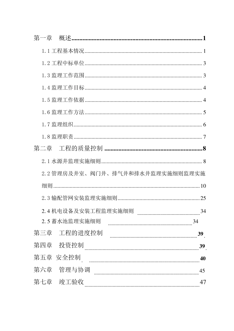 农村饮水安全工程监理实施细则_第2页