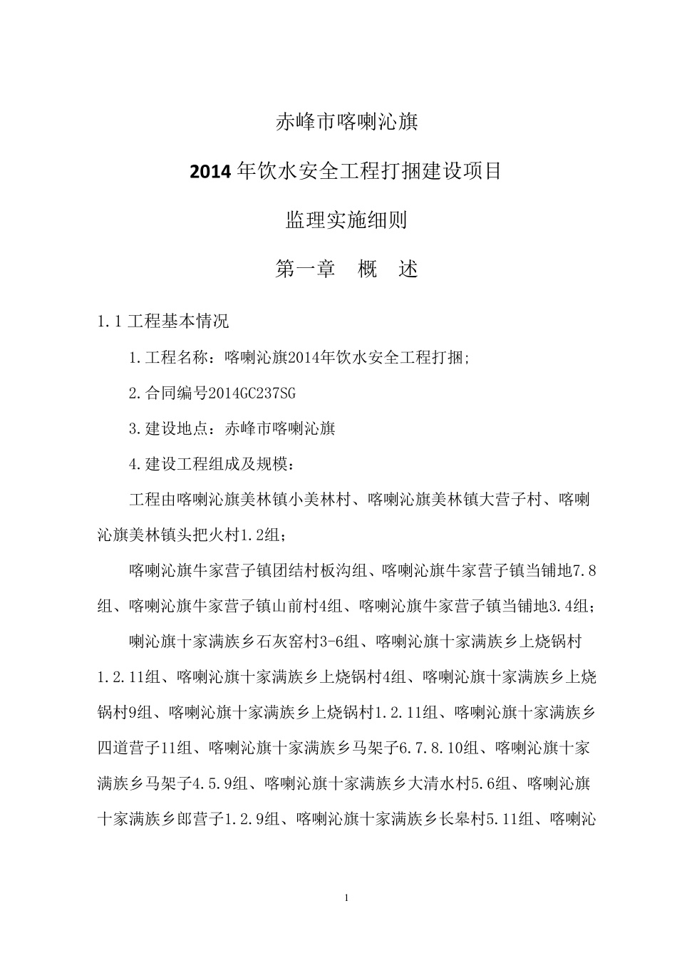 农村饮水安全工程监理实施细则_第3页