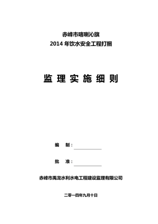 农村饮水安全工程监理实施细则