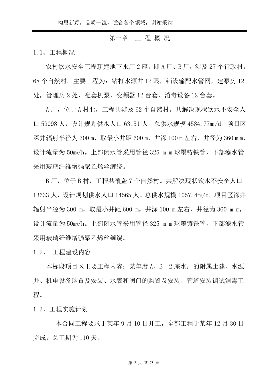 农村饮水安全工程施工组织设计方案_第2页