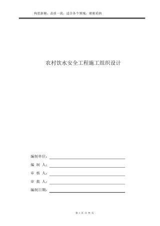 农村饮水安全工程施工组织设计方案