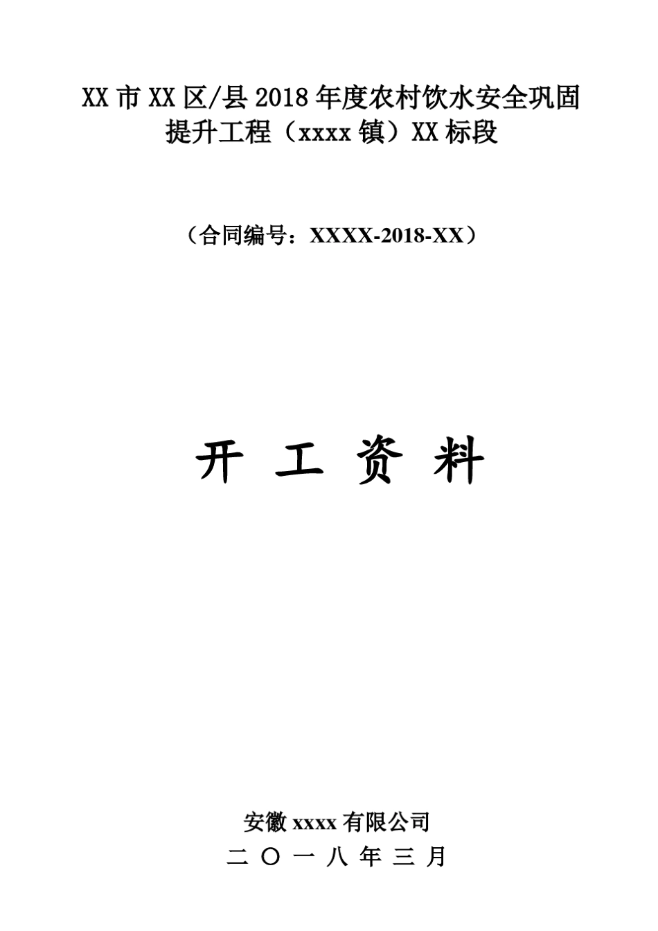农村饮水安全巩固提升工程完整开工资料_第1页