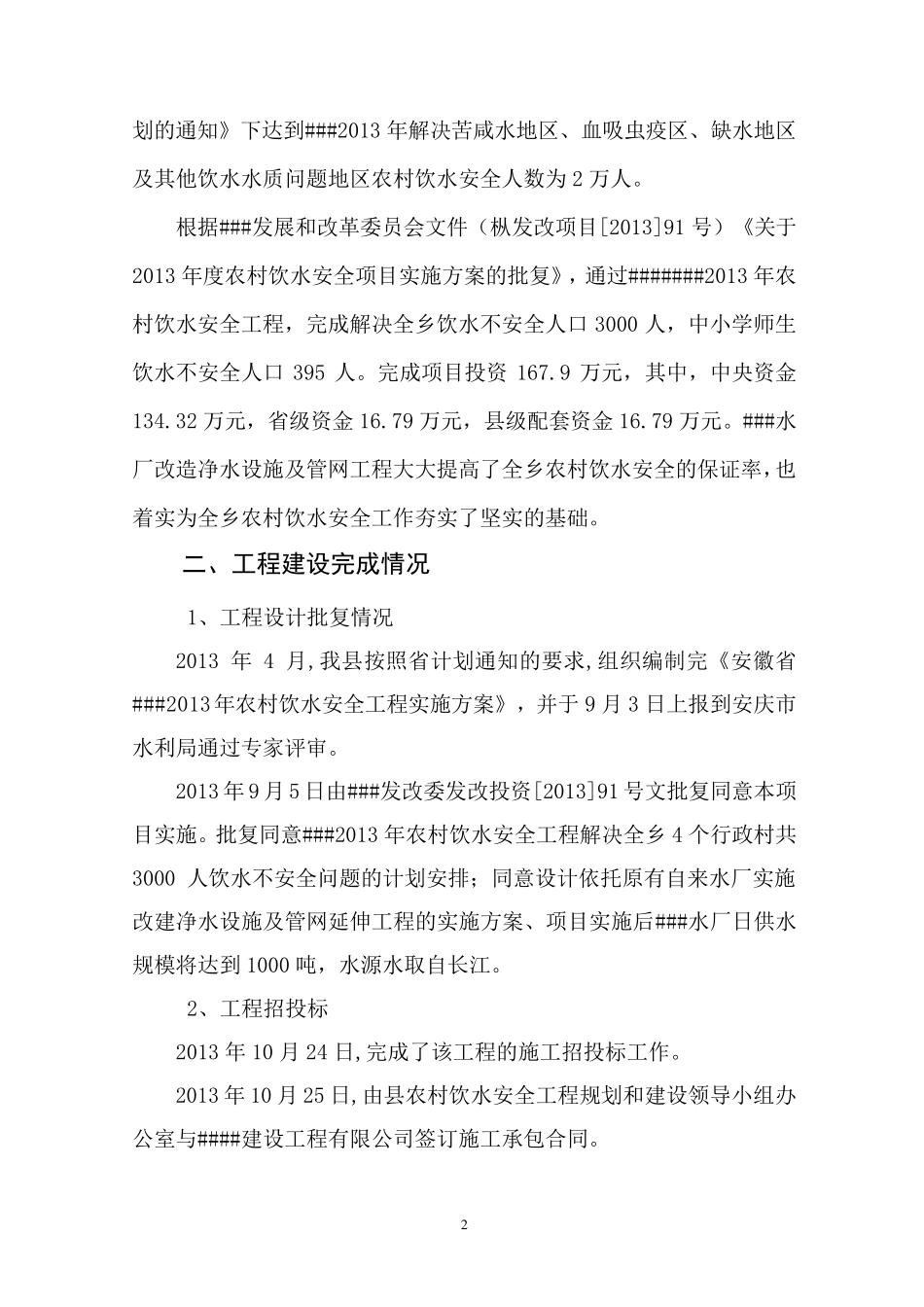 农村饮水安全工程建设管理报告_第2页