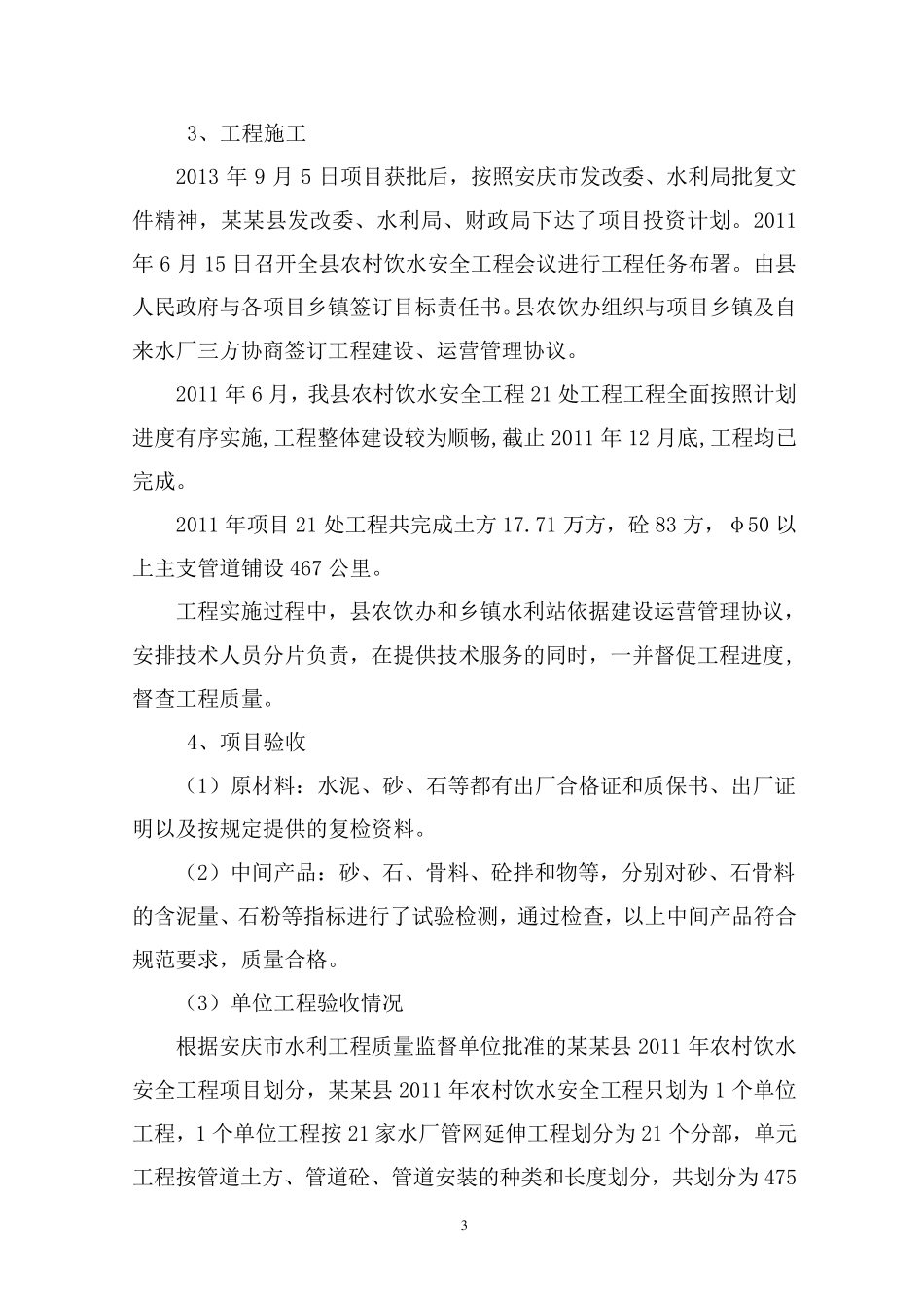 农村饮水安全工程建设管理报告_第3页