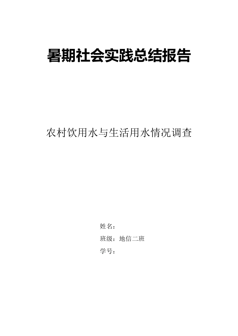 农村饮用水及生活用水情况调查报告_第1页