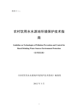 农村饮用水水源地环境保护技术指南