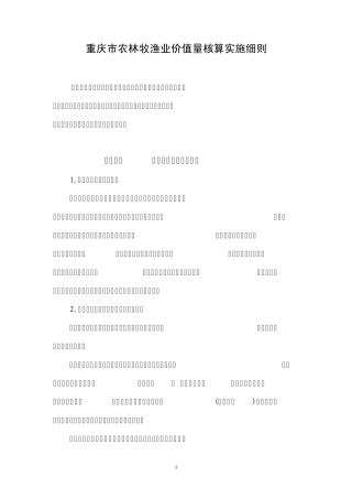 农林牧渔业价值量核算细则