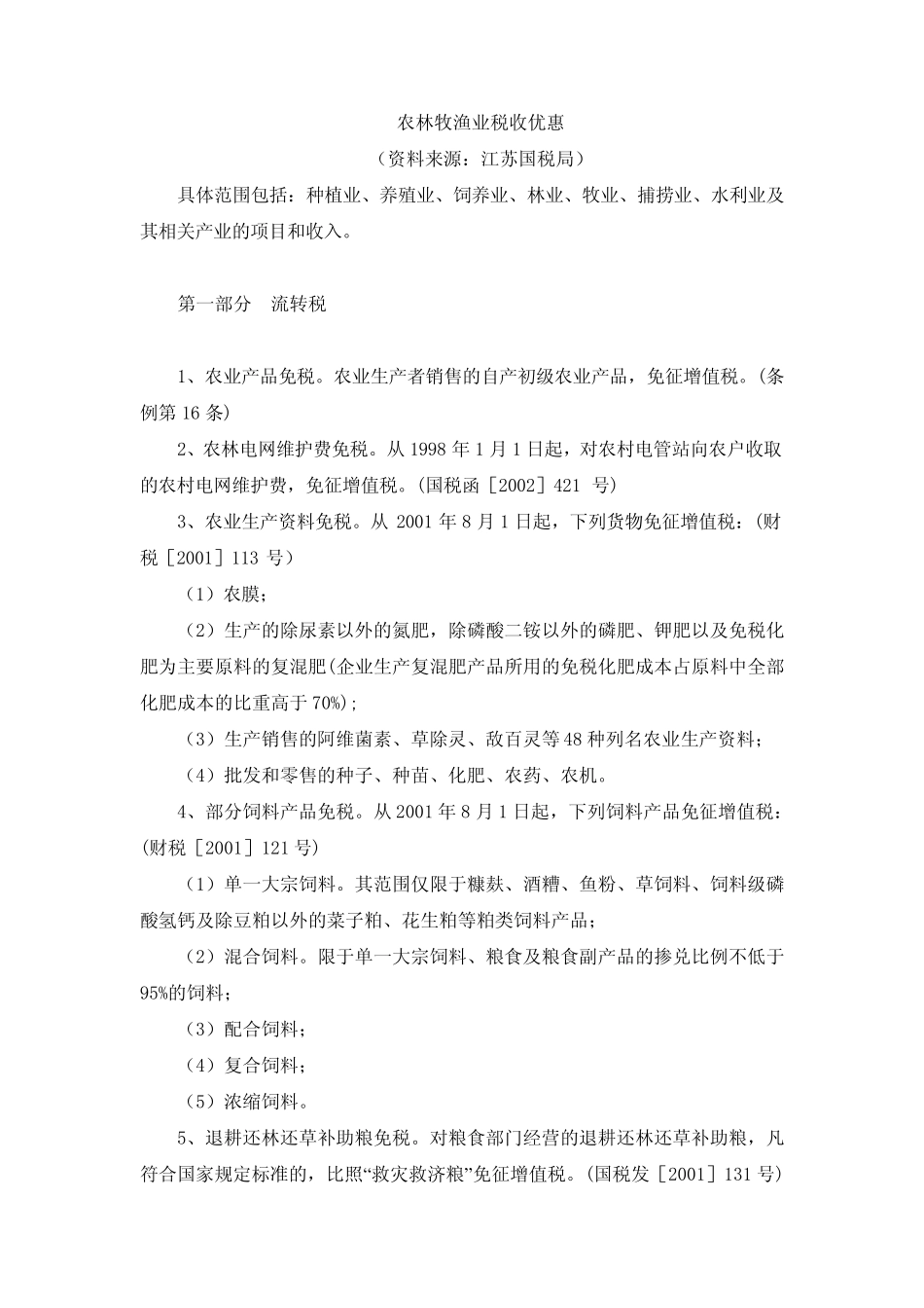 农林牧渔业税收优惠_第1页