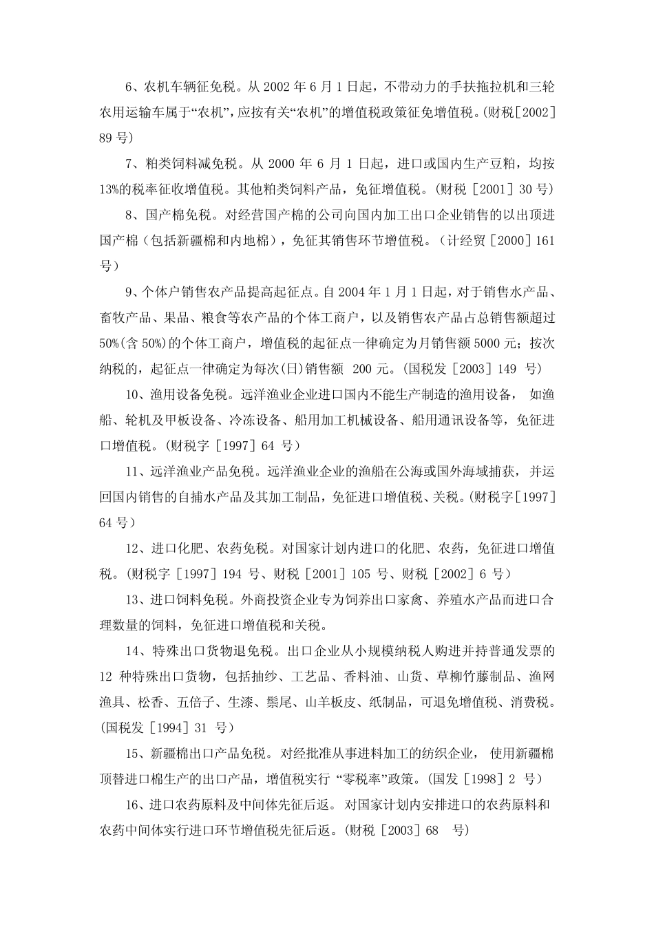 农林牧渔业税收优惠_第2页