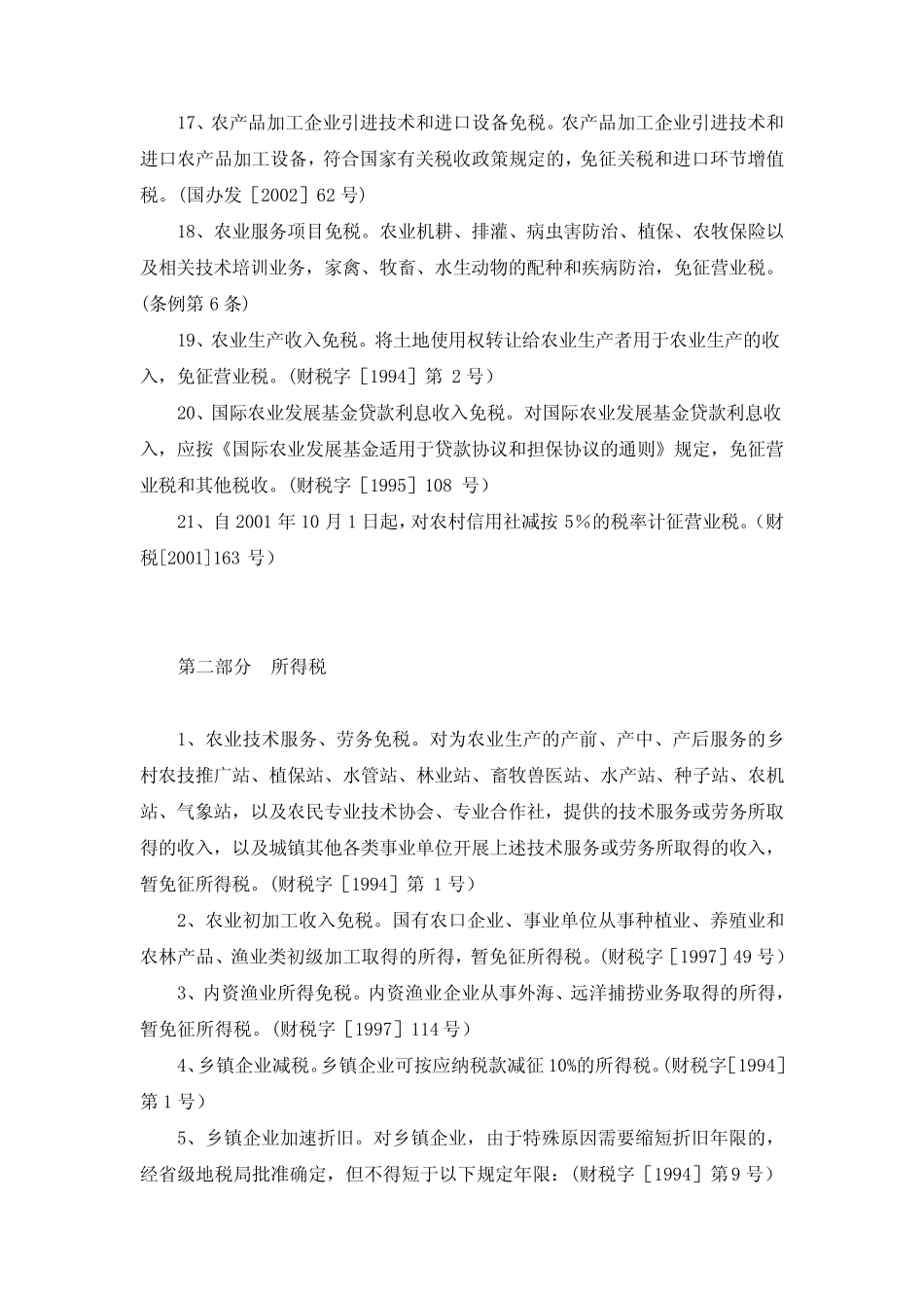 农林牧渔业税收优惠_第3页