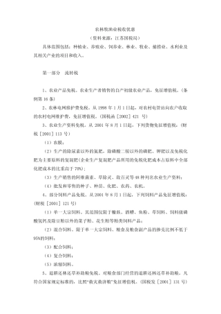 农林牧渔业税收优惠