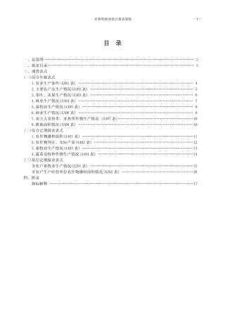 农林牧渔业统计报表制度