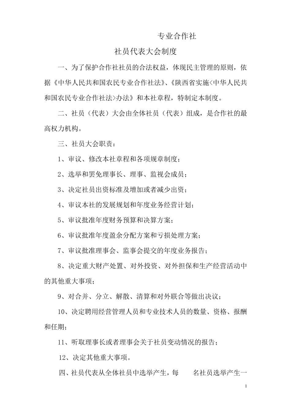 农民专业合作社制度_第1页