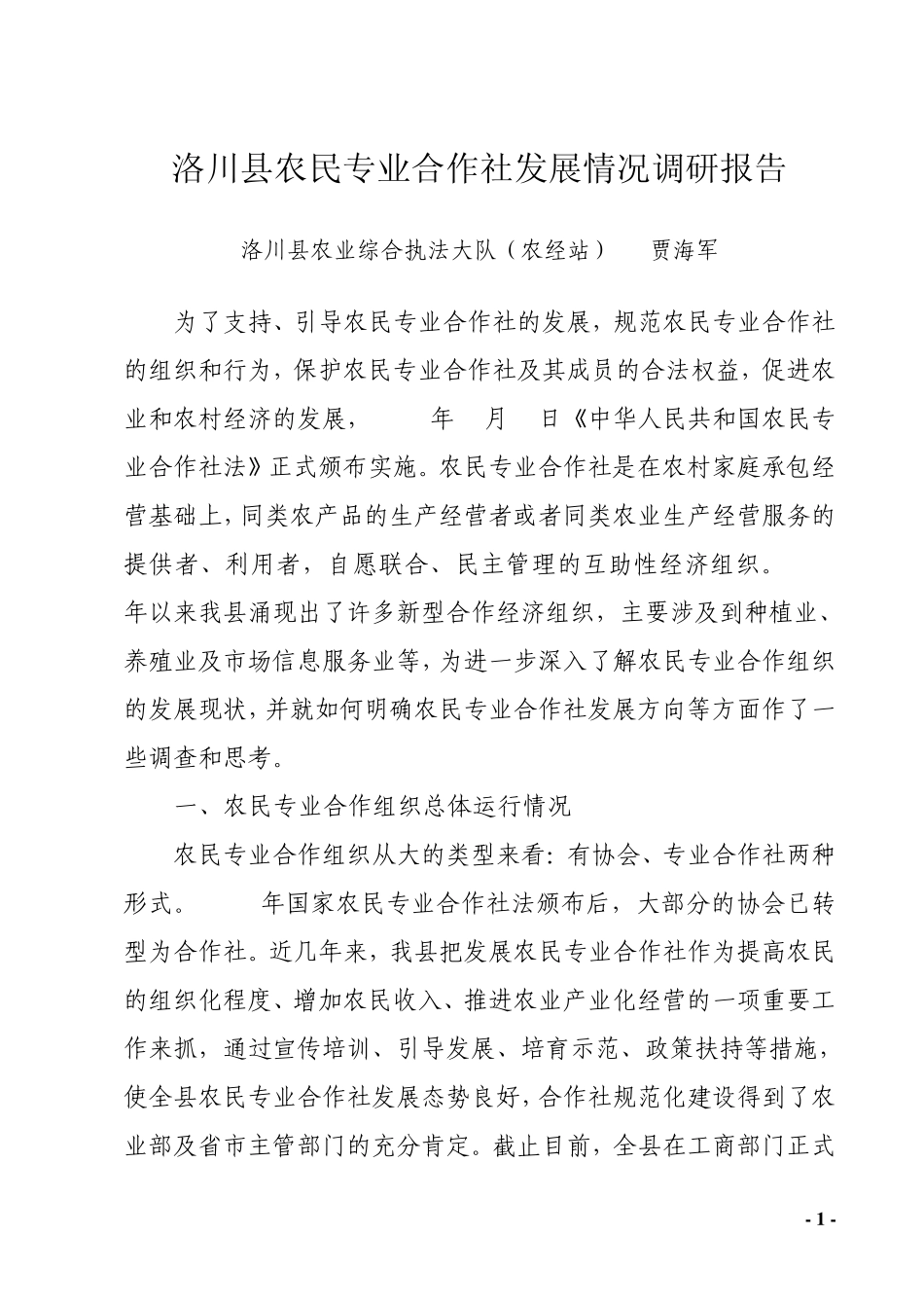农民专业合作社发展情况的调研报告_第1页