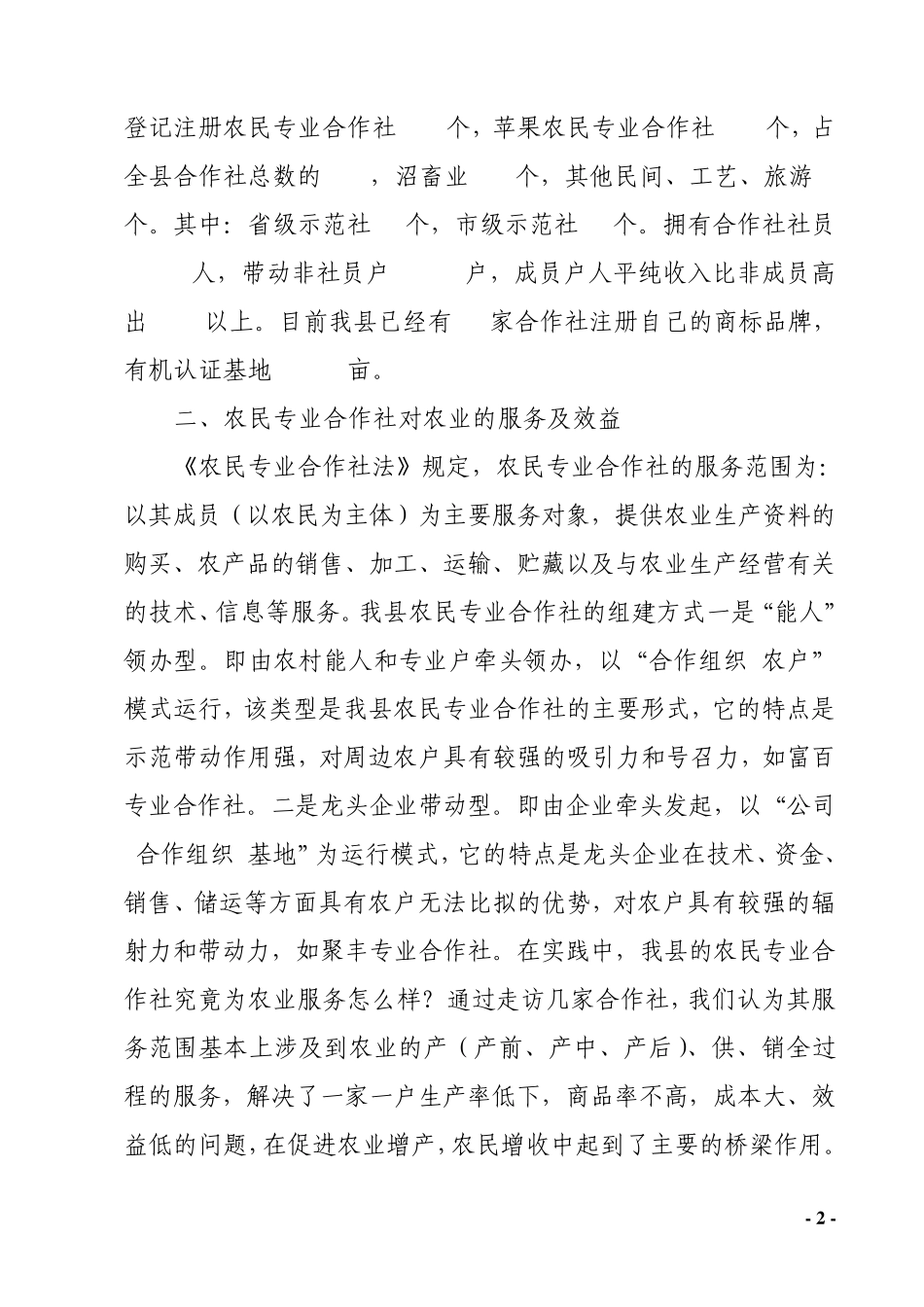 农民专业合作社发展情况的调研报告_第2页
