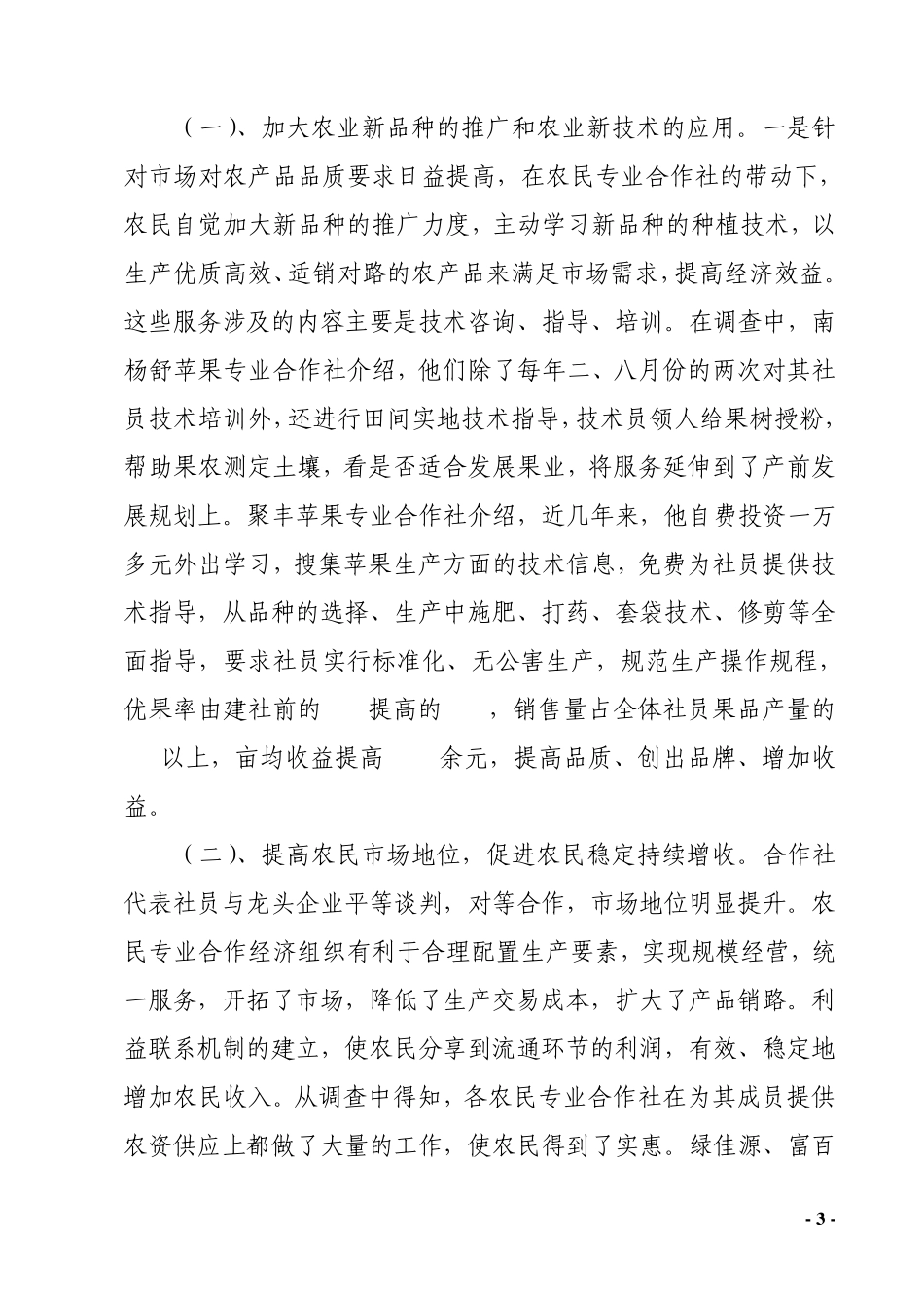 农民专业合作社发展情况的调研报告_第3页