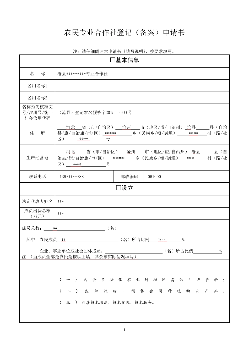 农民专业合作社登记(备案)申请书_第1页