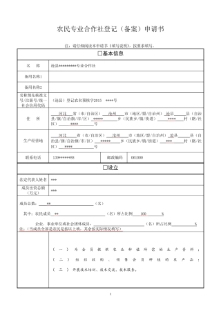 农民专业合作社登记(备案)申请书