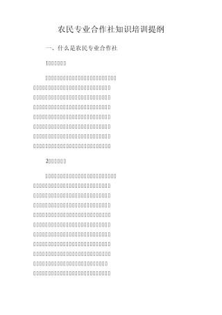 农民专业合作社知识培训提纲