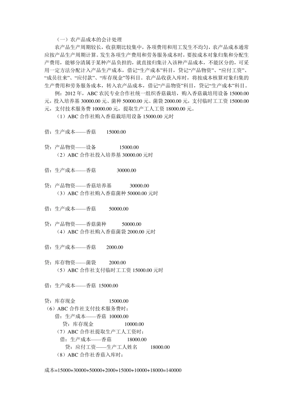 农民专业合作社的生产成本账务处理_第2页