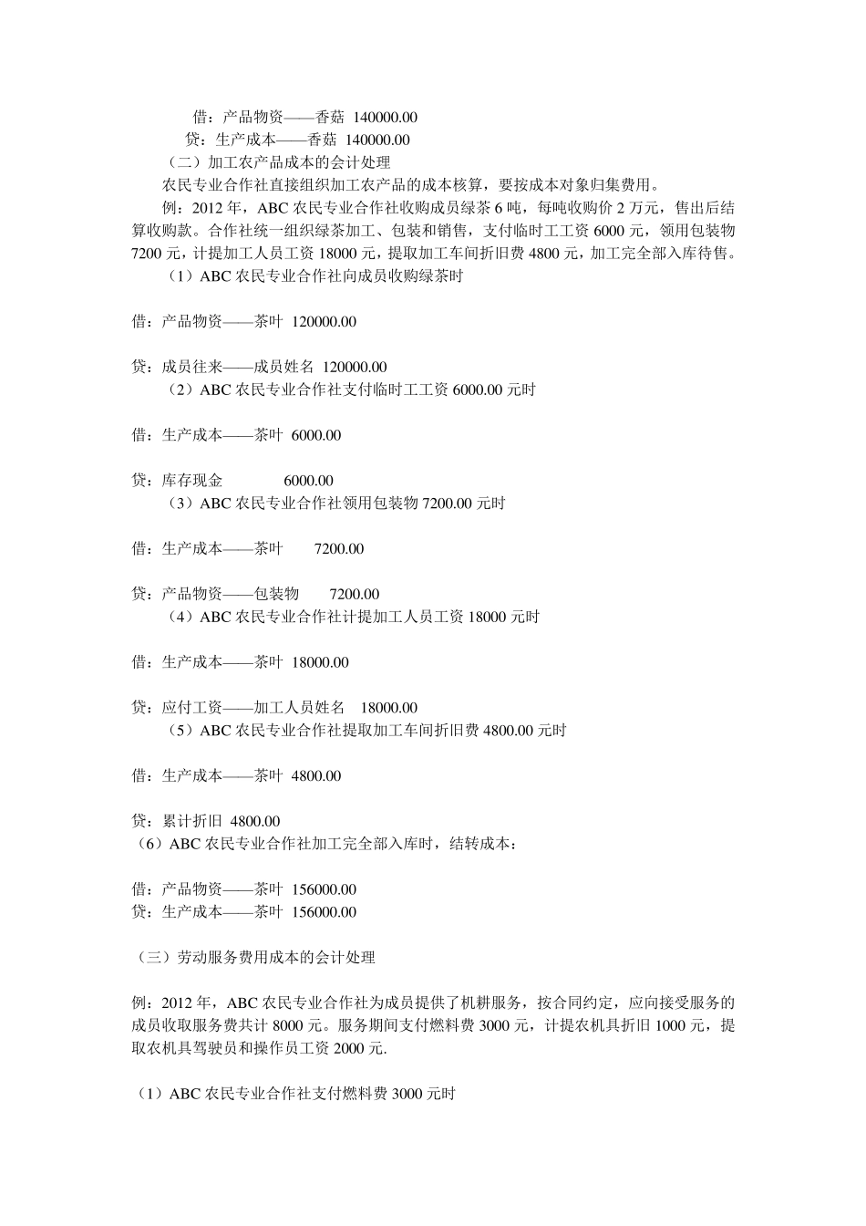 农民专业合作社的生产成本账务处理_第3页