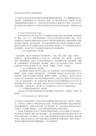 农民专业合作社的生产成本账务处理