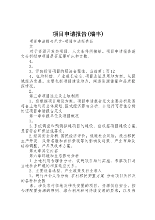 项目申请报告(瑞丰)_1
