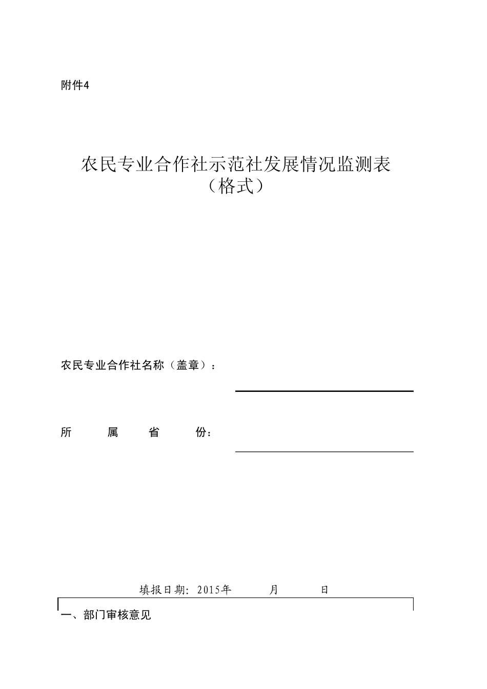 农民专业合作社示范社发展情况监测表(格式)_第1页