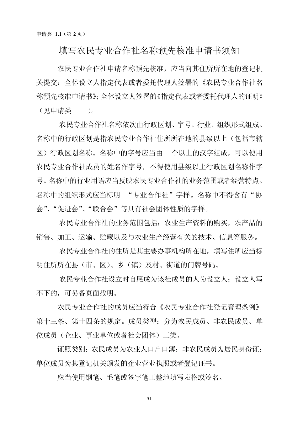农民专业合作社名称预先核准申请书_第2页