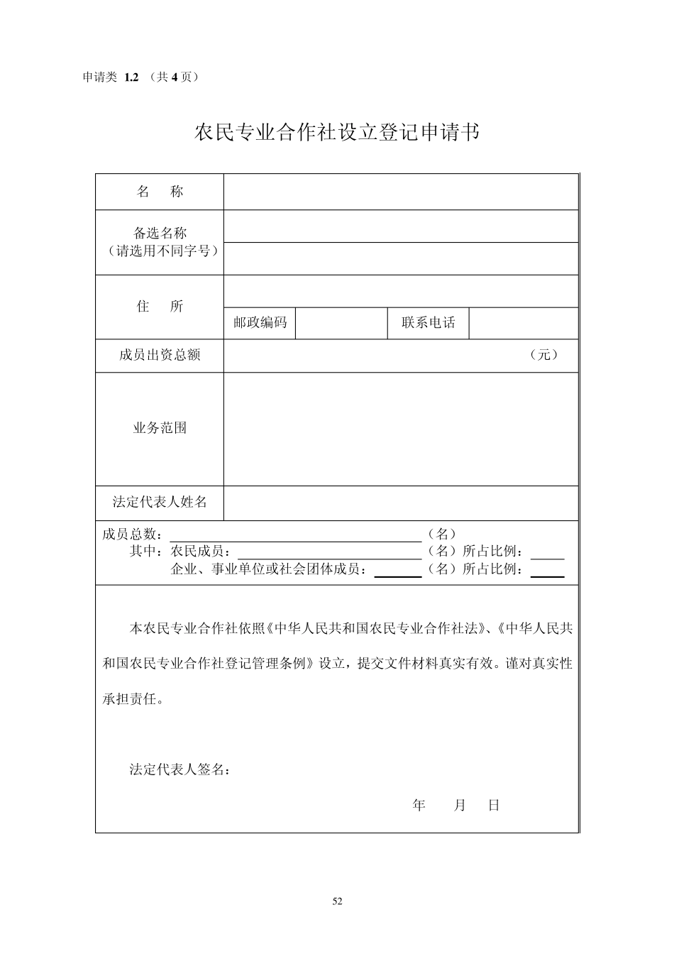 农民专业合作社名称预先核准申请书_第3页