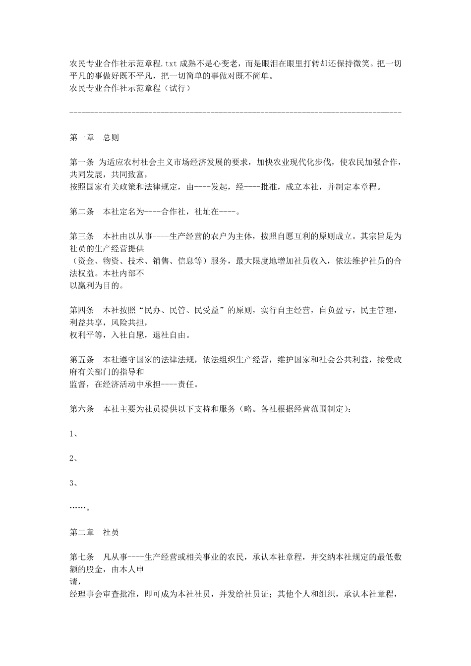 农民专业合作社示范章程_第1页