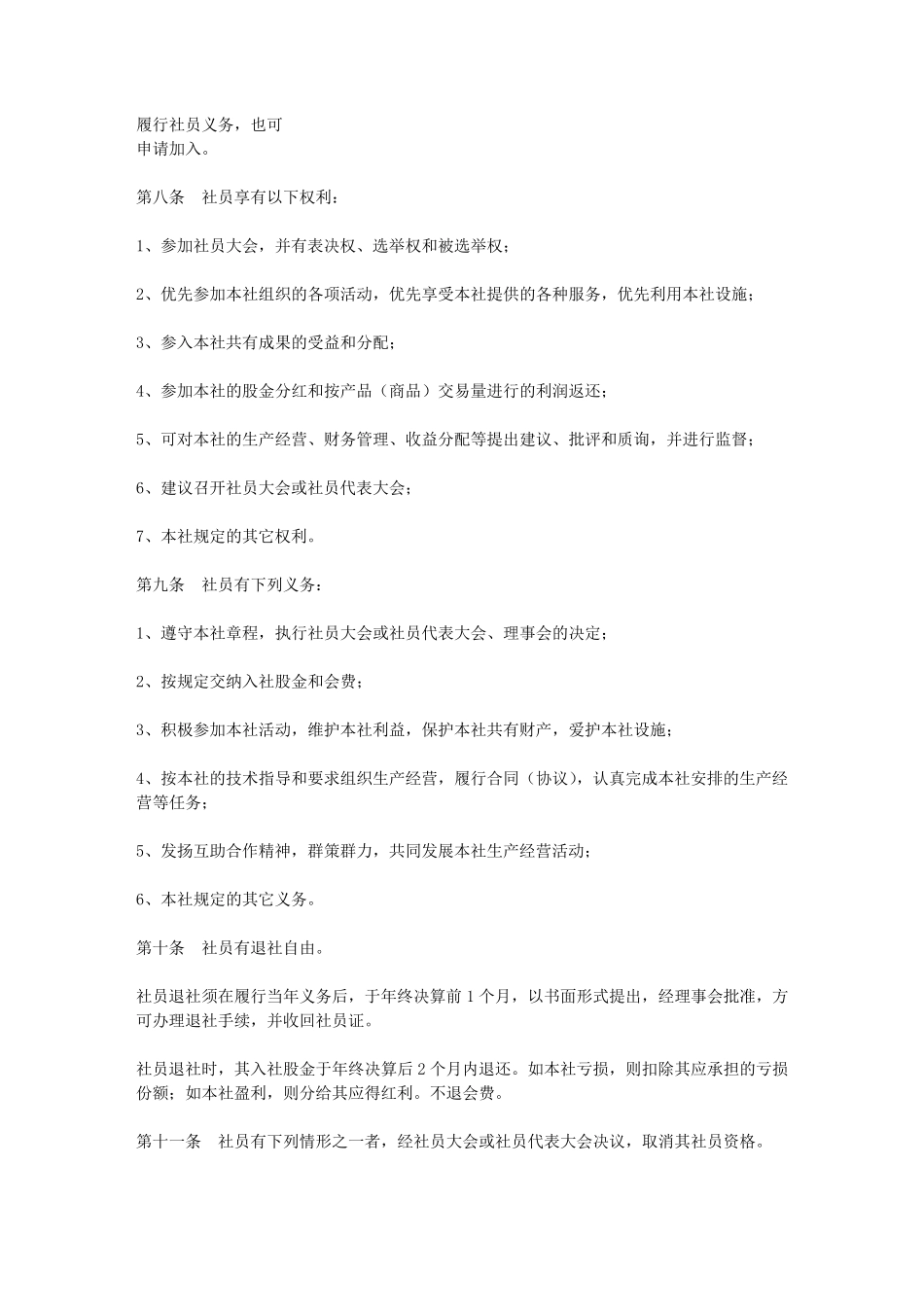 农民专业合作社示范章程_第2页