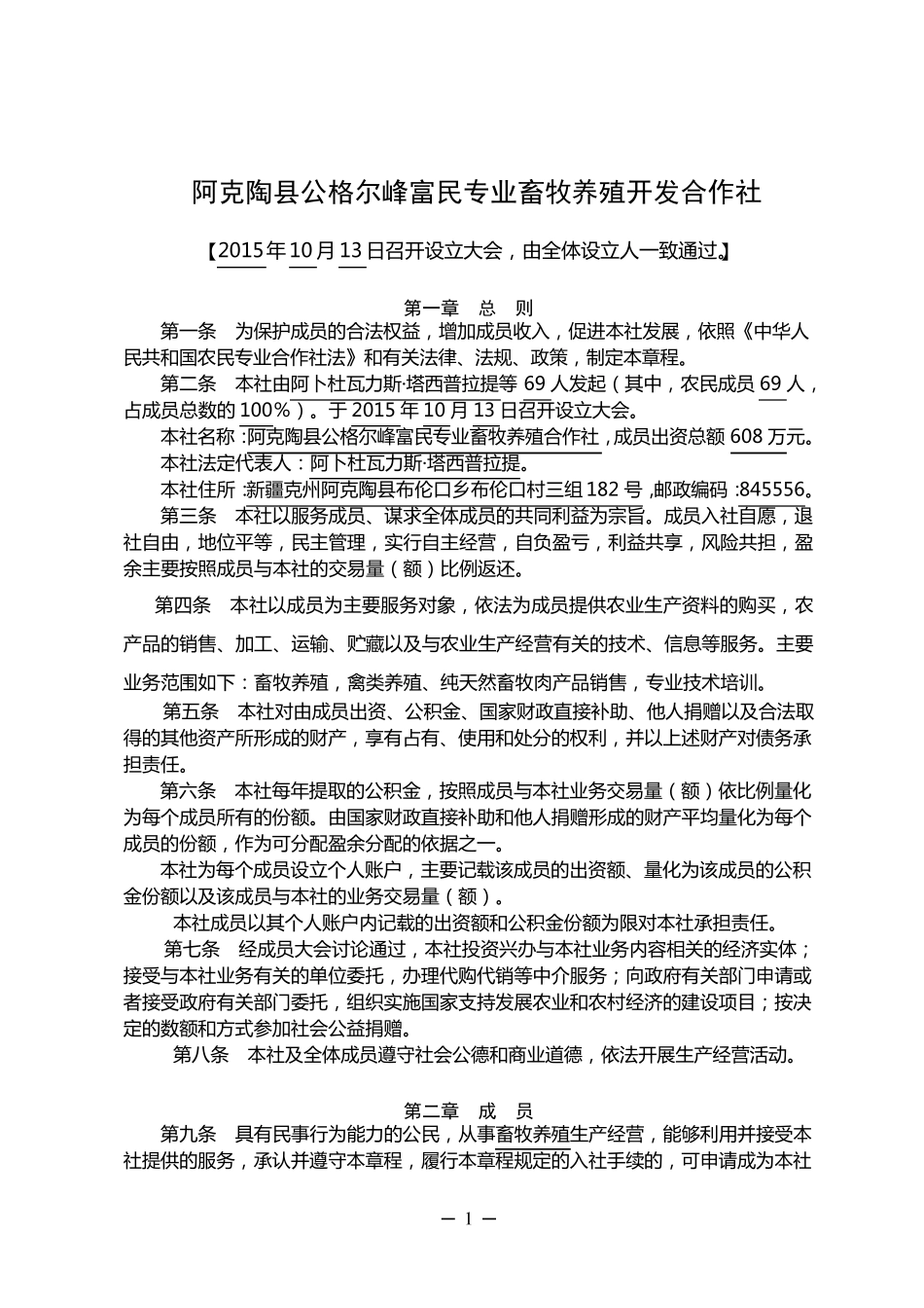 农民专业合作社章程参考范本标准_第1页