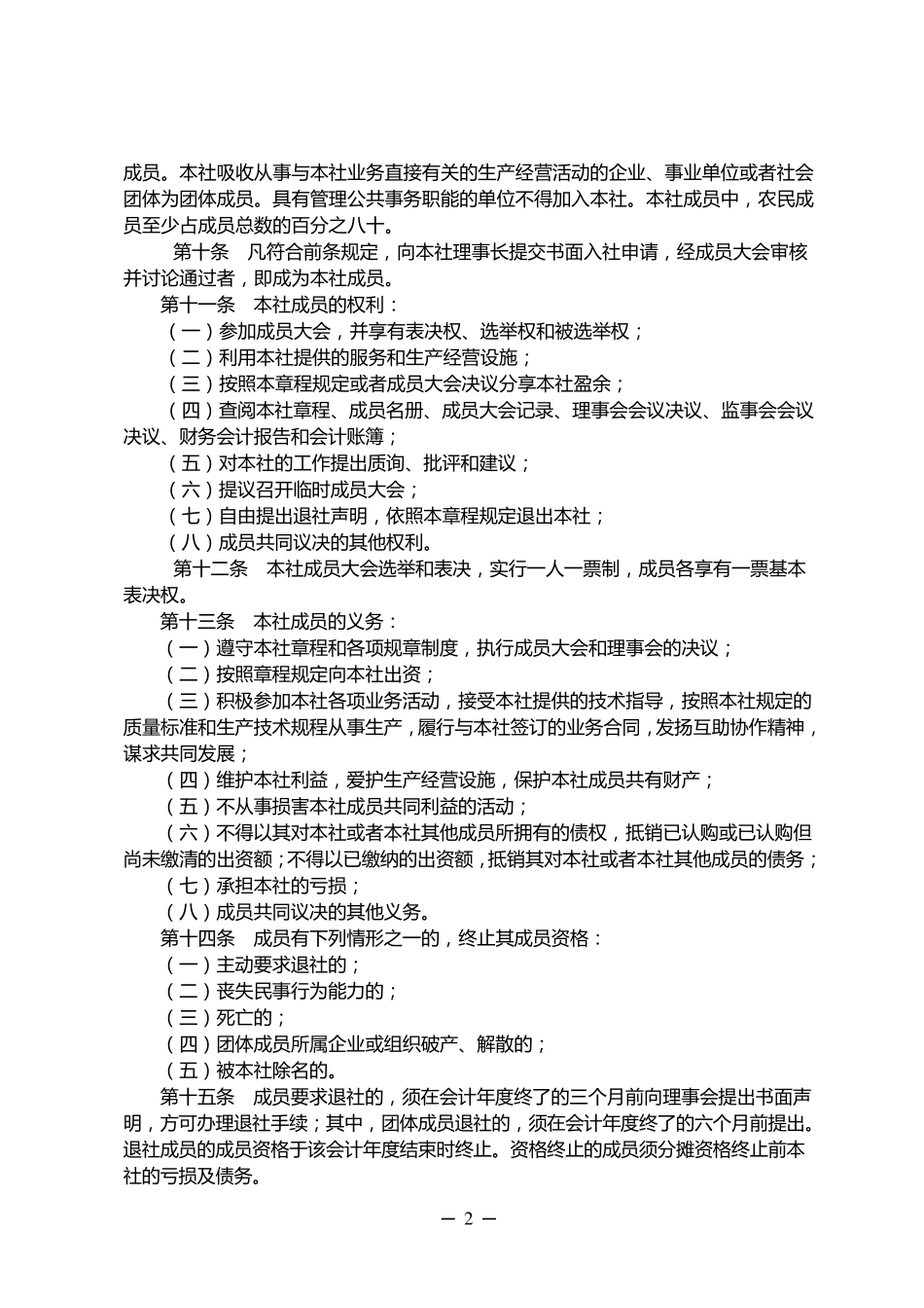 农民专业合作社章程参考范本标准_第2页