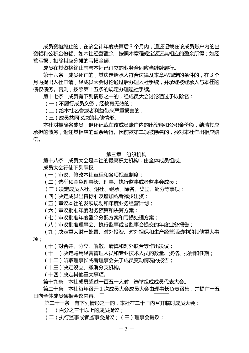 农民专业合作社章程参考范本标准_第3页