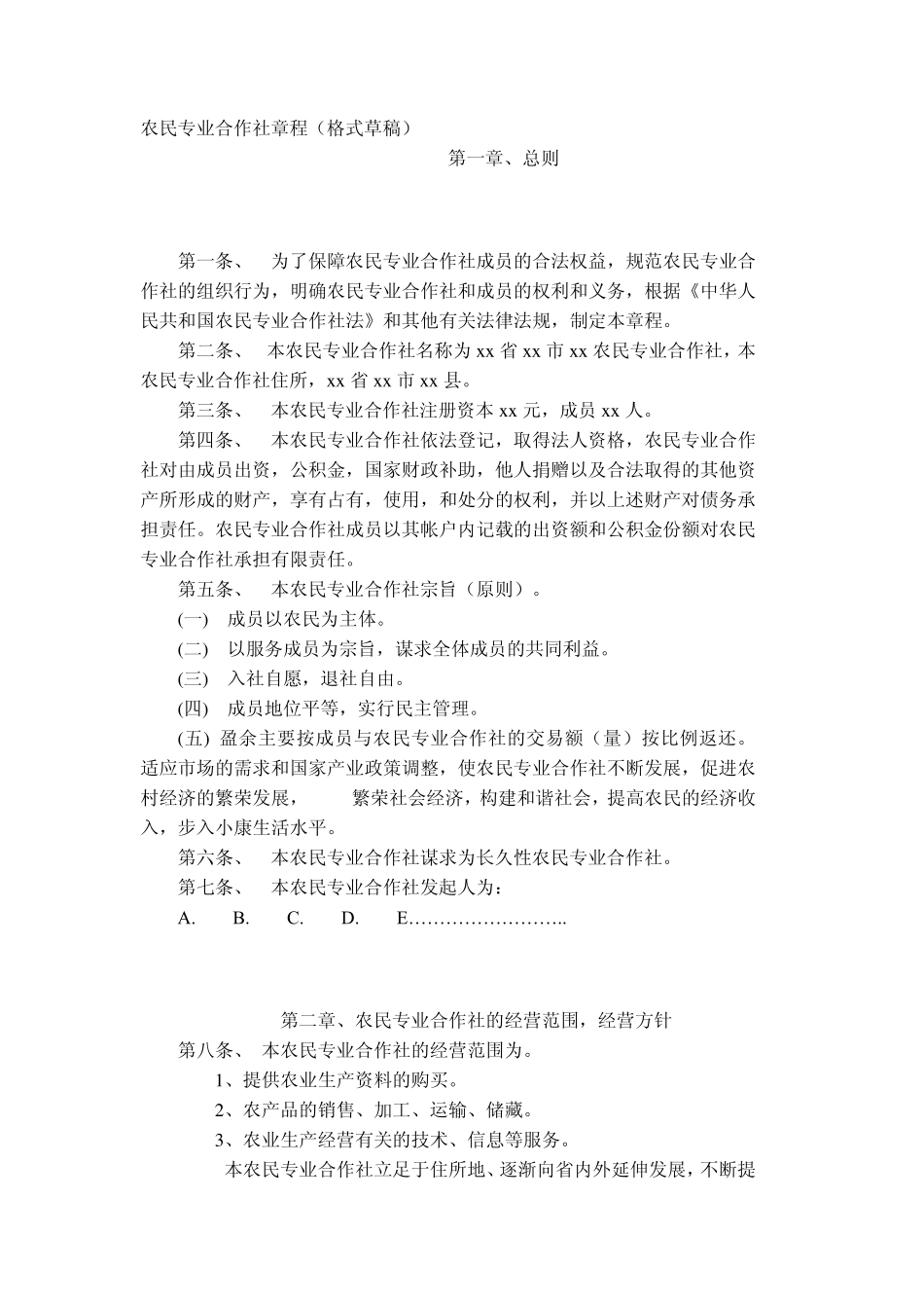农民专业合作社章程_第1页