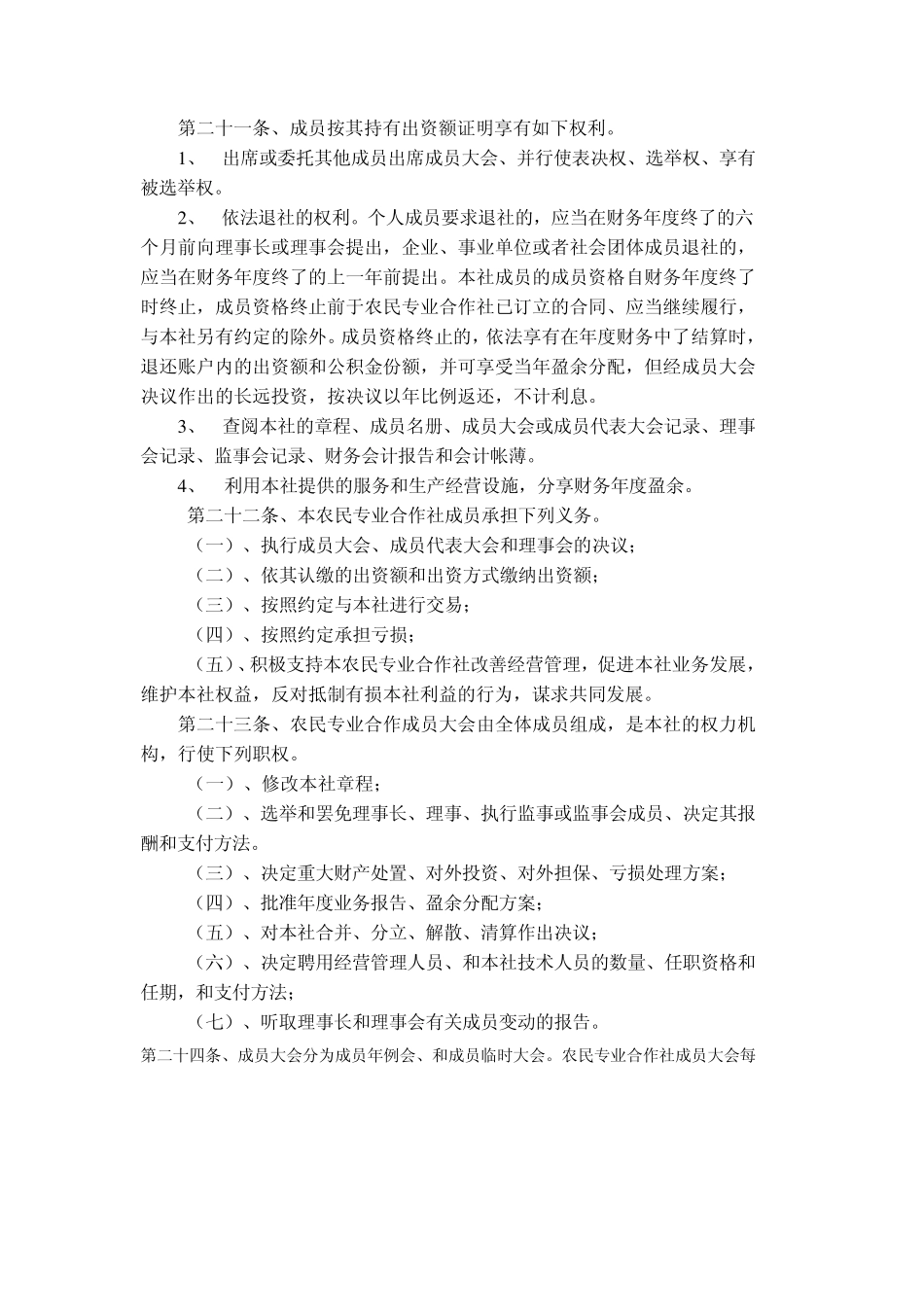 农民专业合作社章程_第3页
