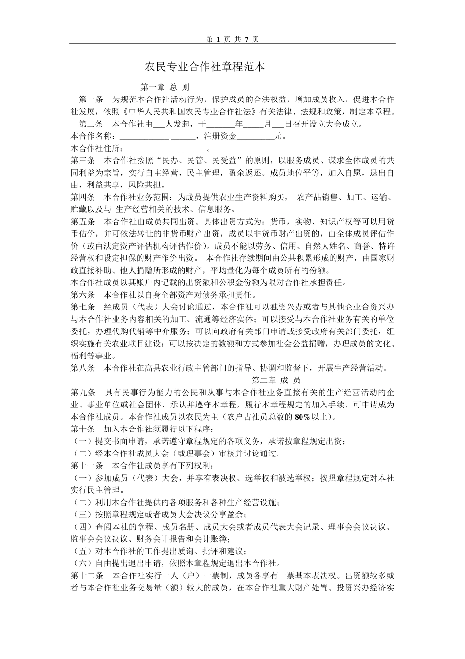 农民专业合作社章程范本_第1页