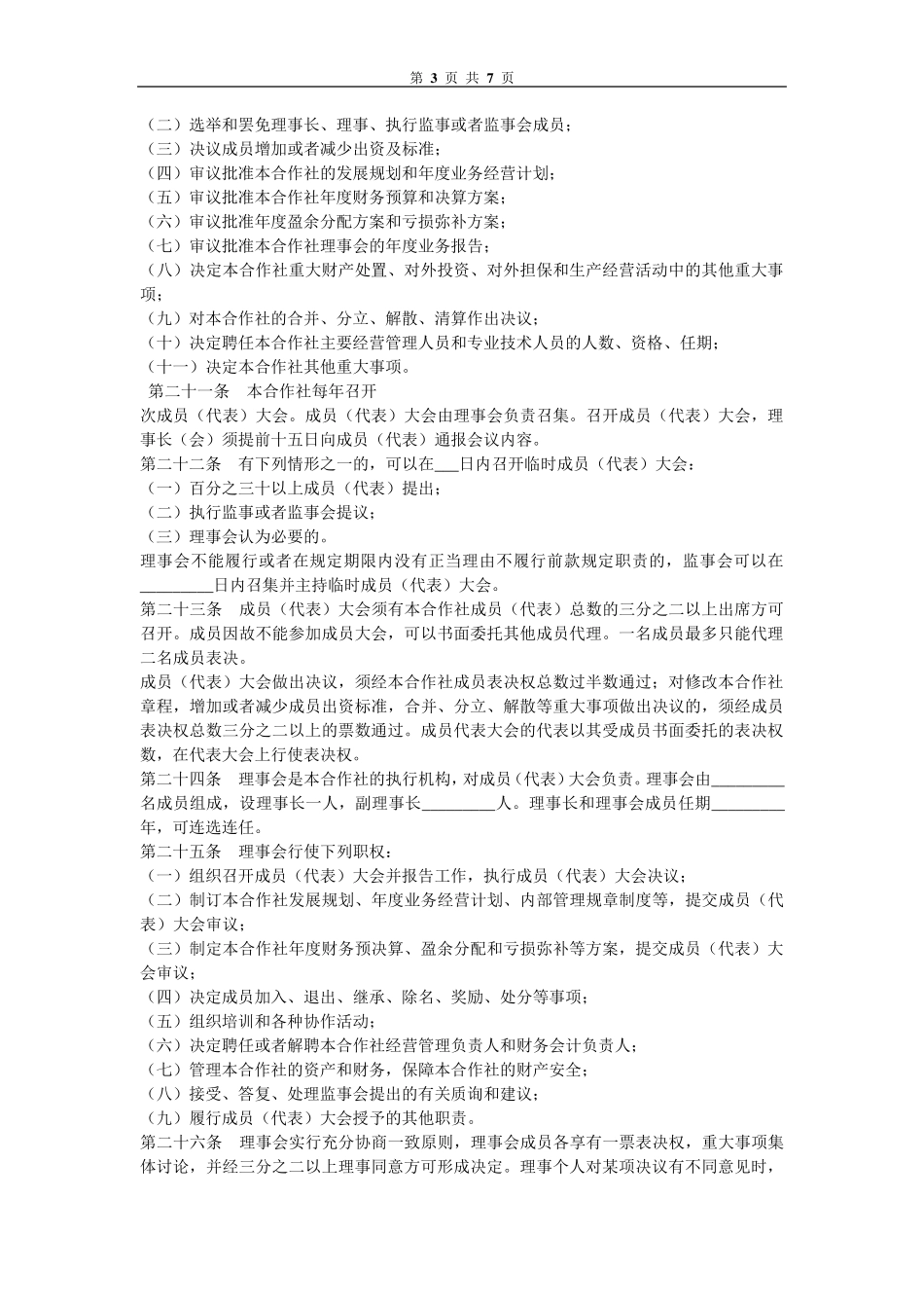 农民专业合作社章程范本_第3页