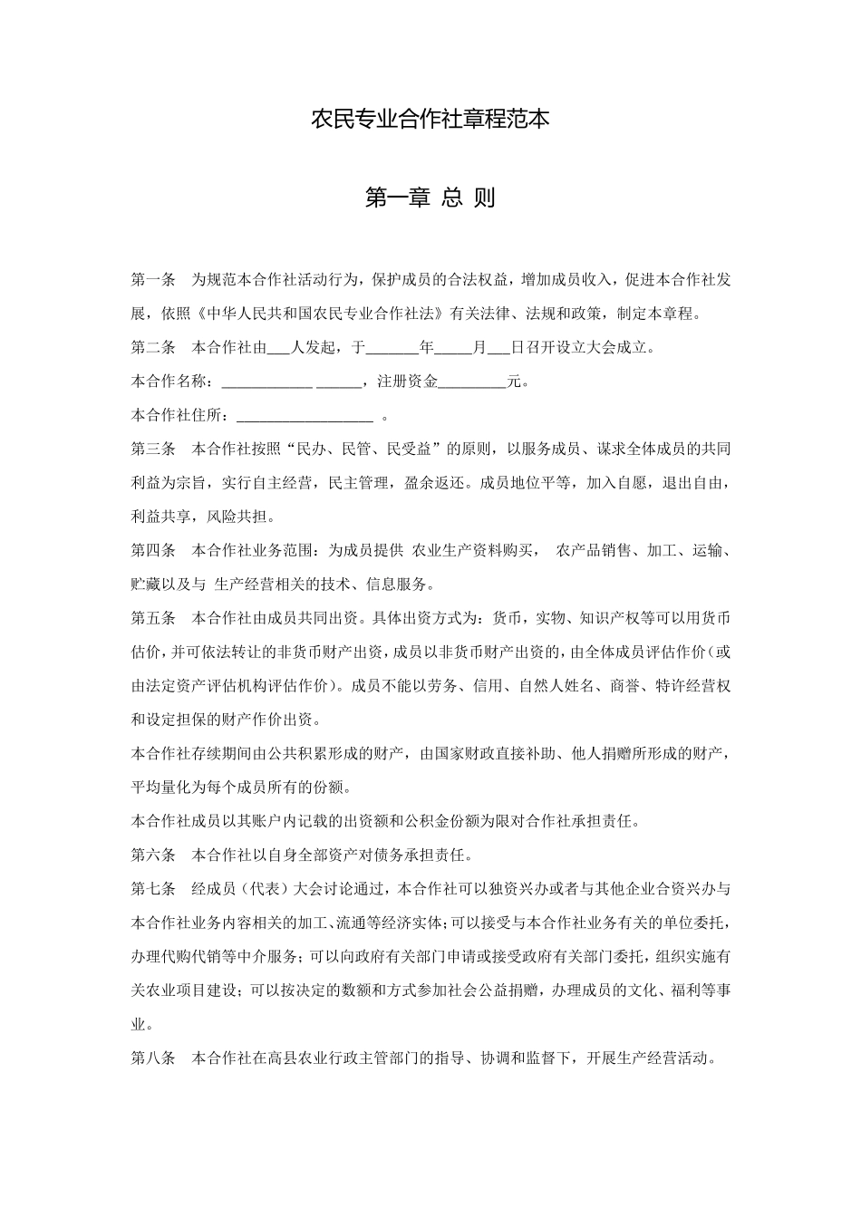 农民专业合作社章程范本(000)_第1页